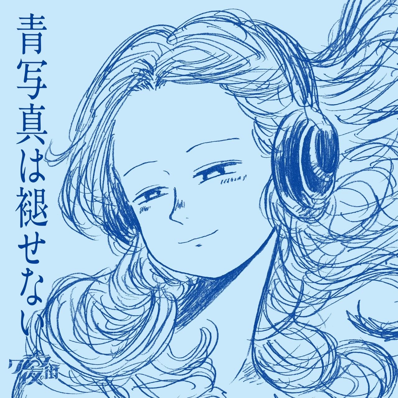 青谷 1stアルバム 全然、きれいじゃない。 青谷 on X: 